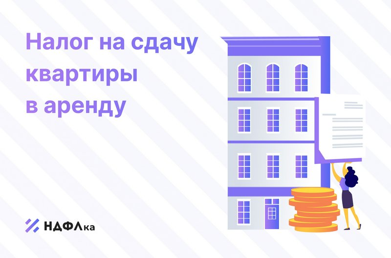 Налог на сдачу квартиры в аренду