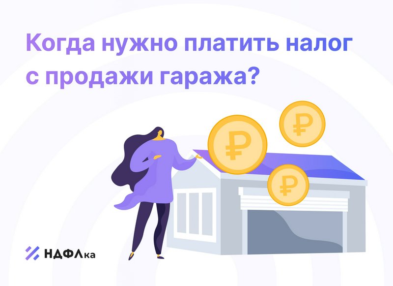 Налог с продажи гаража