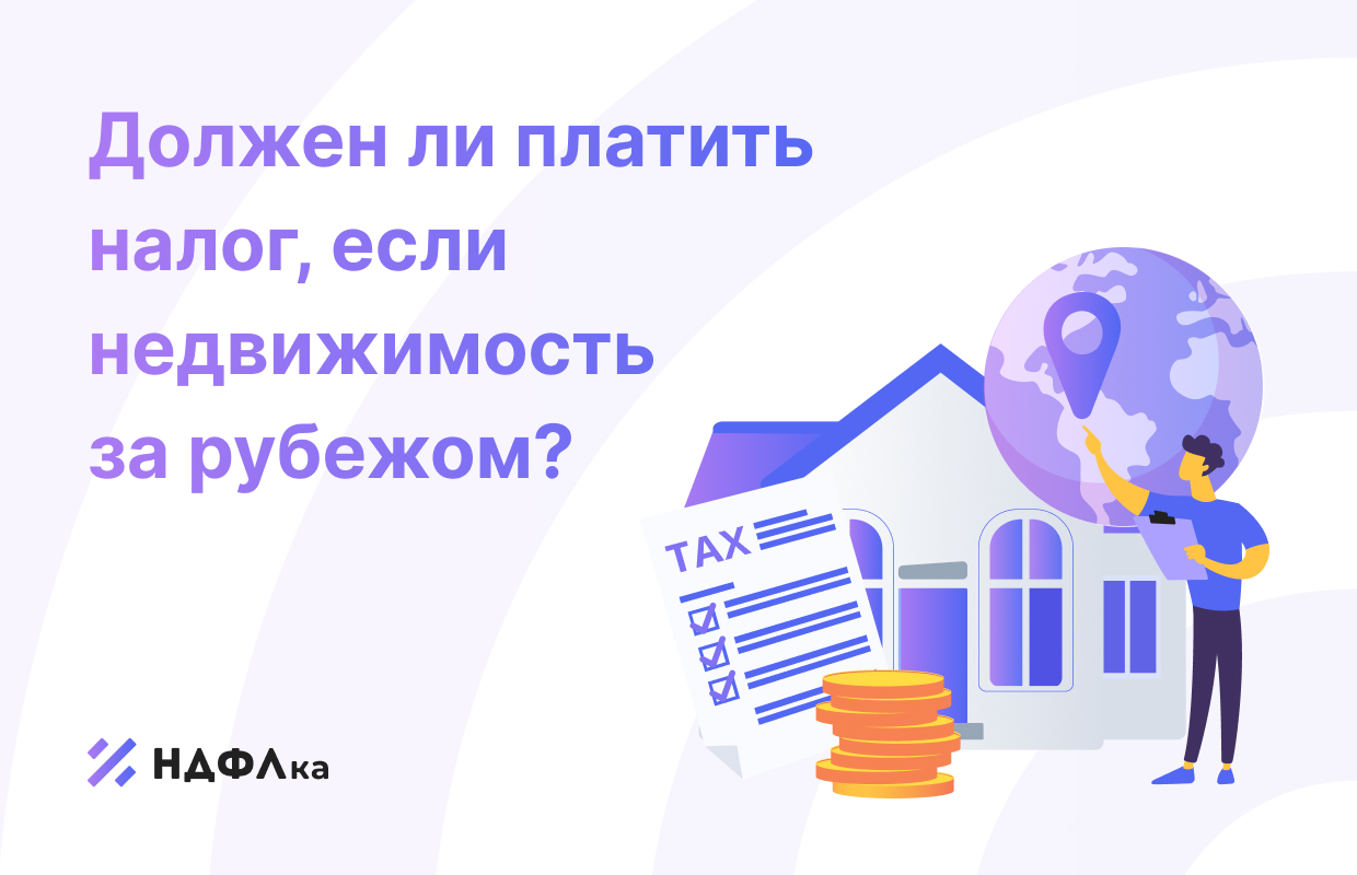 Какими налогами облагается зарубежная недвижимость