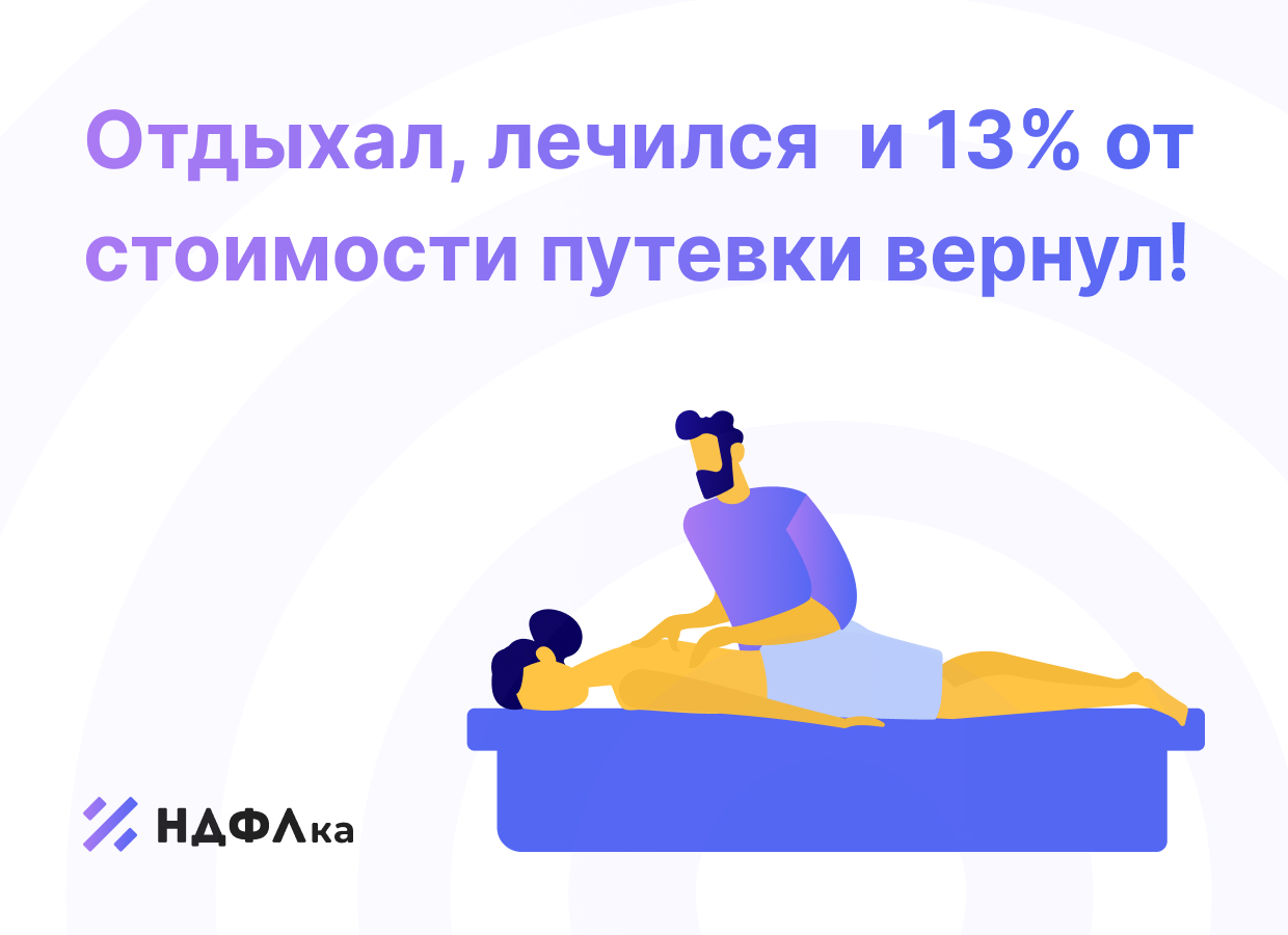 Налоговый вычет за санаторно-курортное лечение