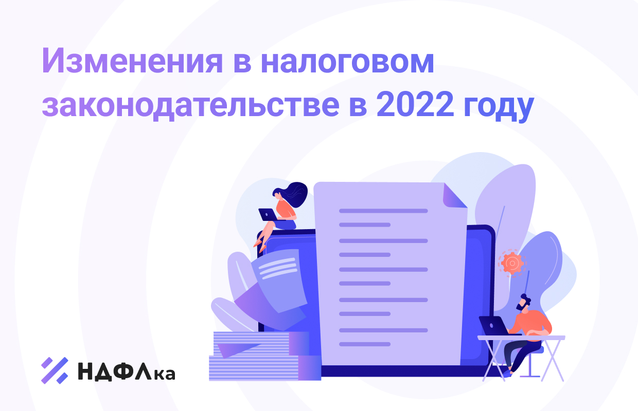 Как изменения НК в 2025 году повлияют на ваши доходы