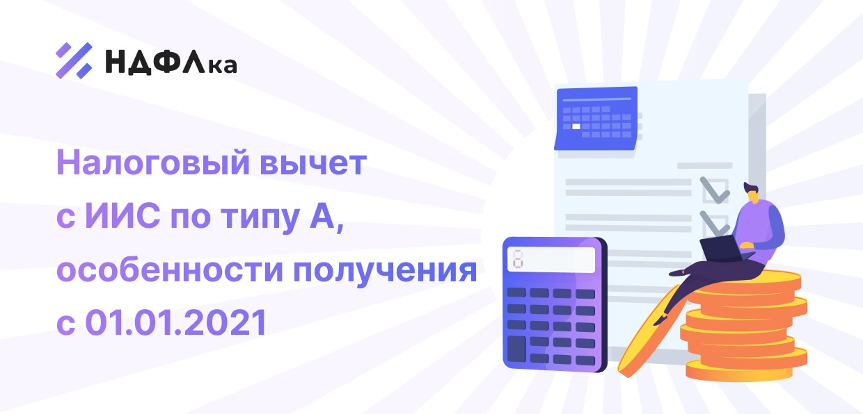 Налоговый вычет типа А