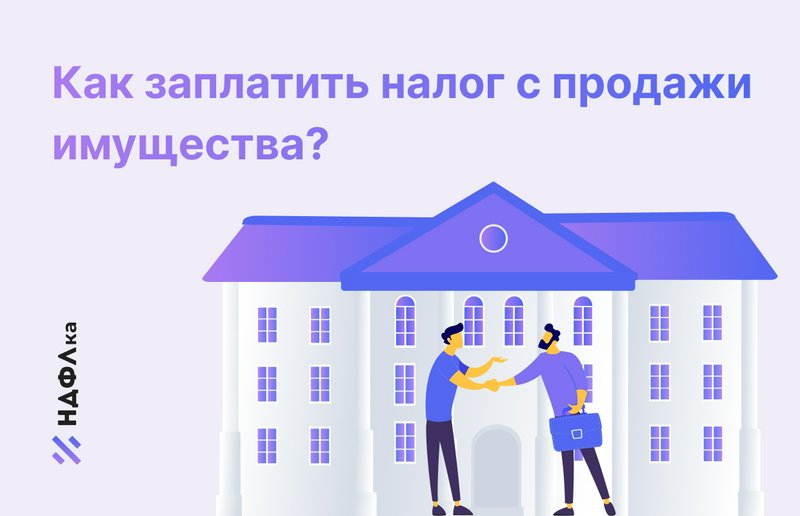 Налог с продажи квартиры