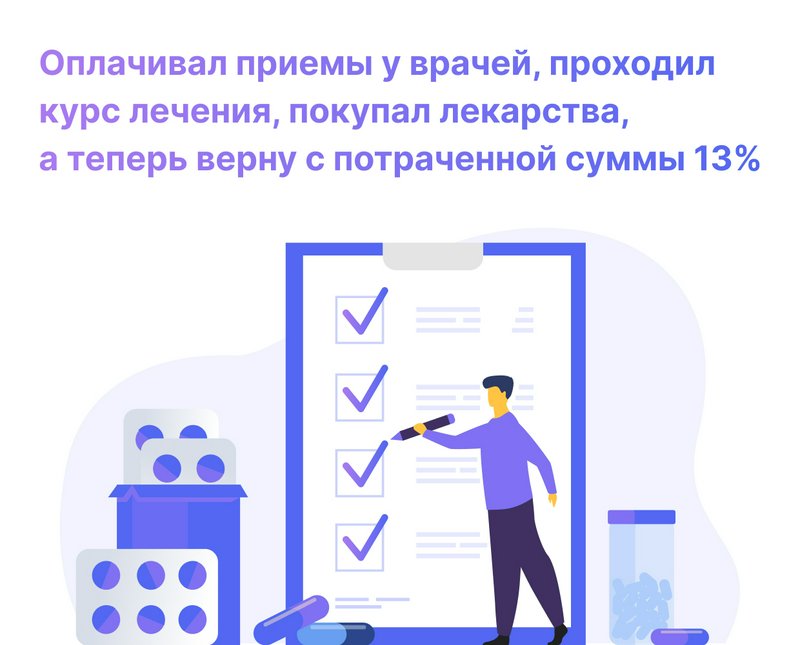 Налоговый вычет за лечение