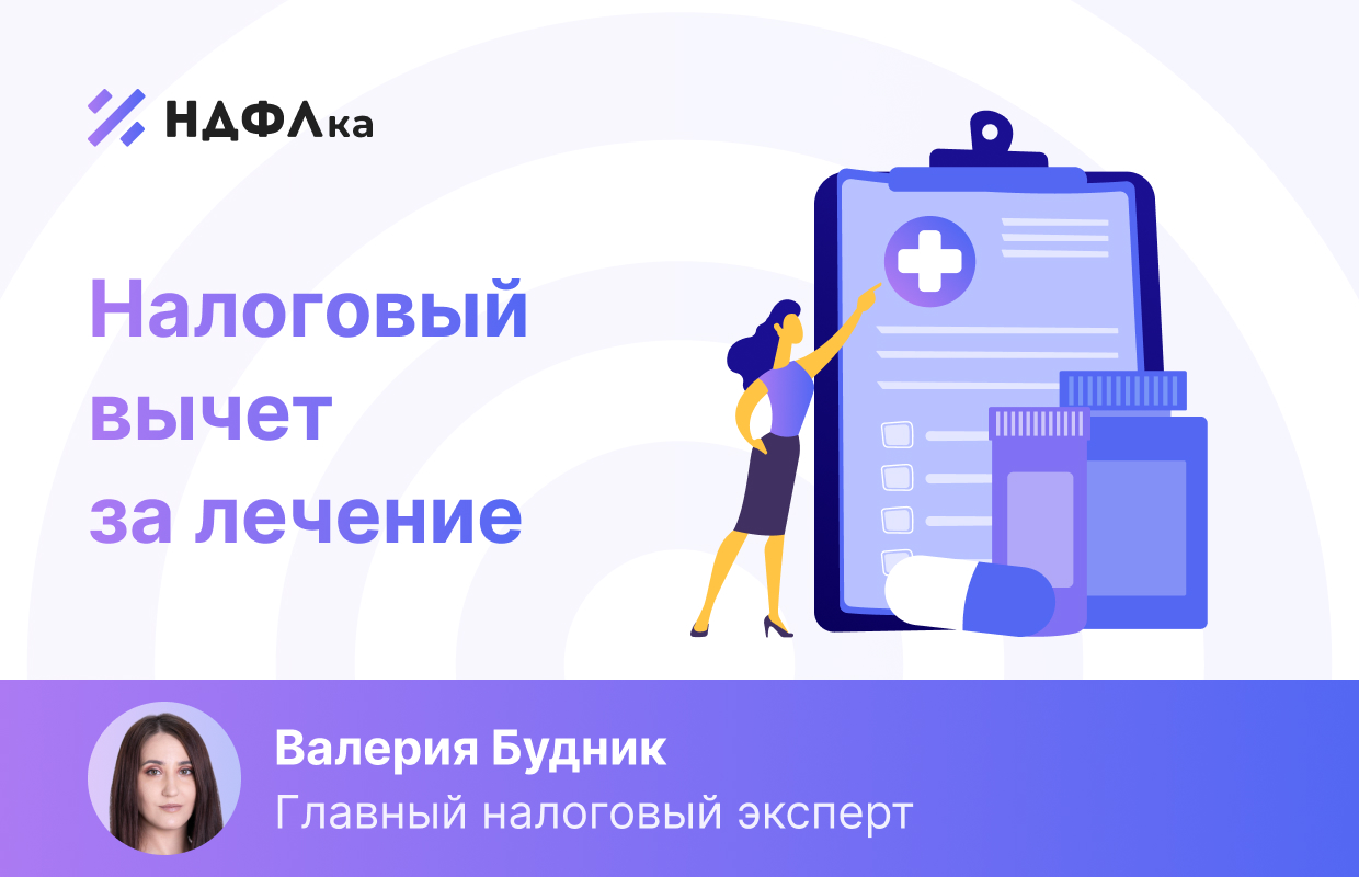 Налоговый вычет за лечение. Вопросы и ответы