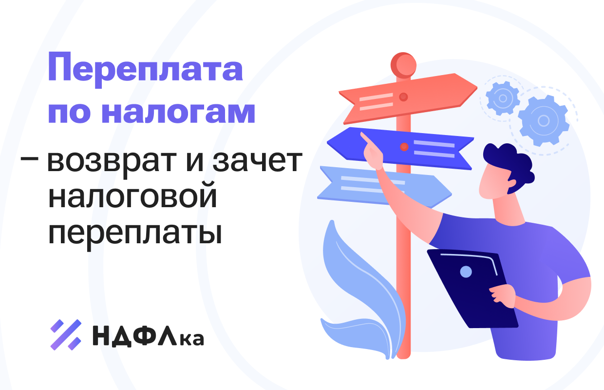 Переплата по налогам