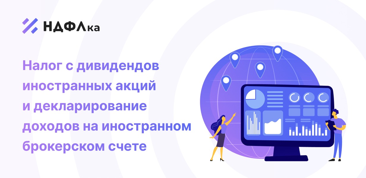 Налог на иностранные акции. Декларирование доходов на иностранном брокерском счете. Вопросы и ответы
