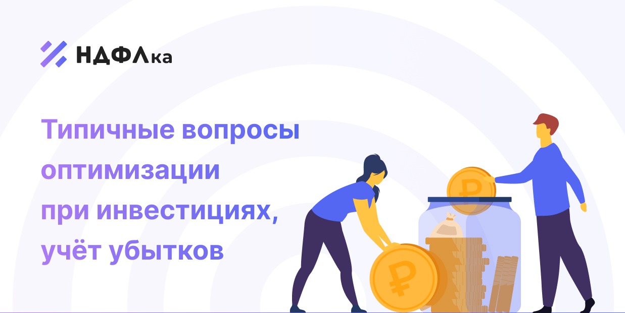 Оптимизация при инвестициях, учет убытков. Вопросы и ответы
