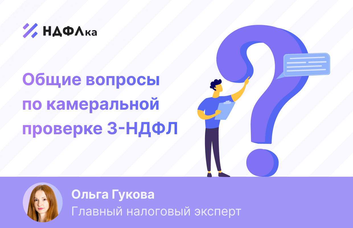 Камеральная проверка 3-НДФЛ. Общие вопросы 