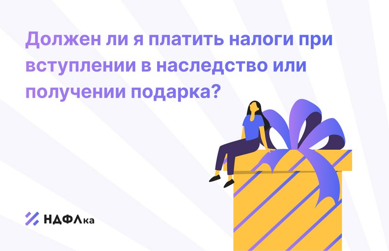 Налог на наследство