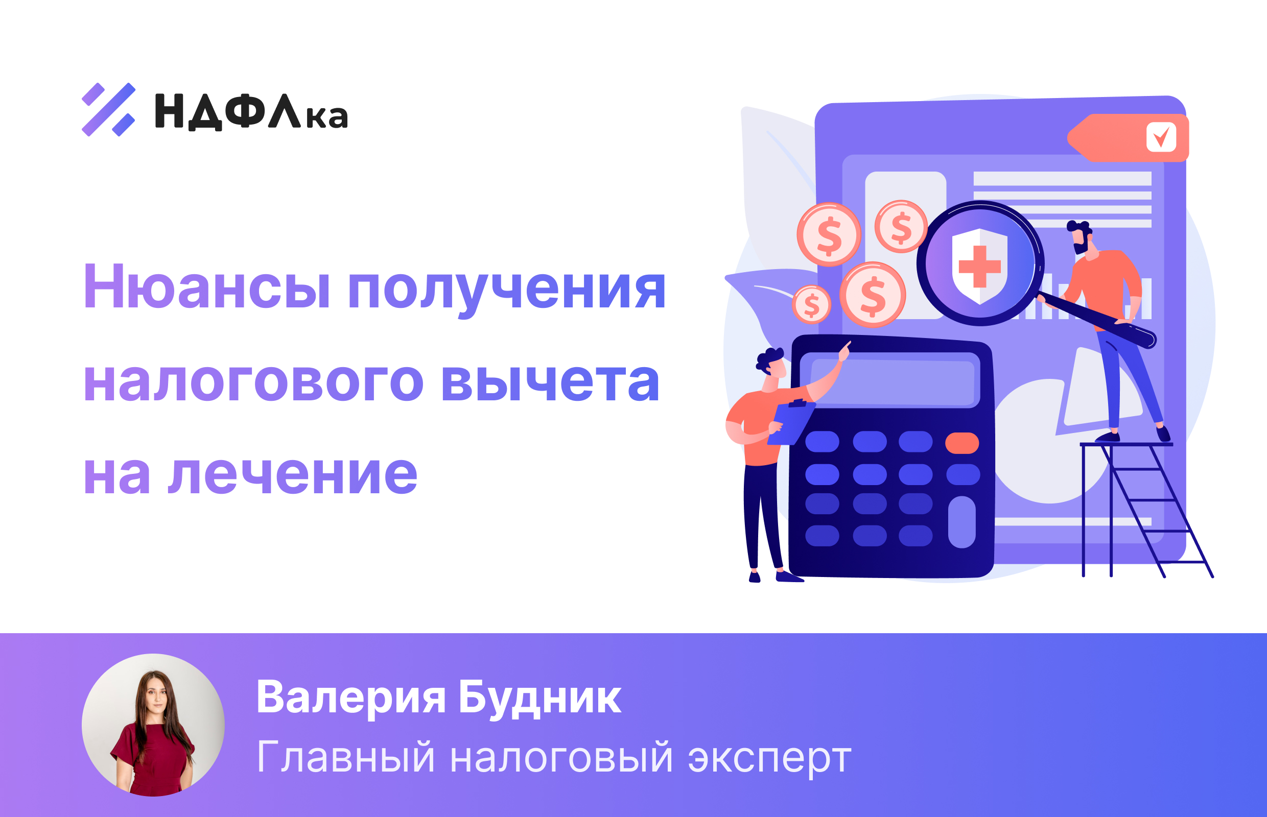 Особенности получения налогового вычета за лечение. Вопросы и ответы