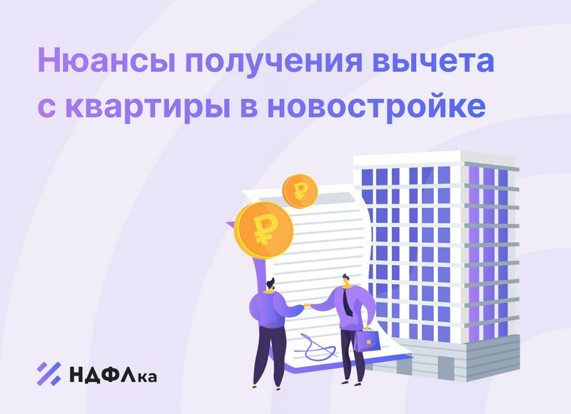 Как получить налоговый вычет за квартиру