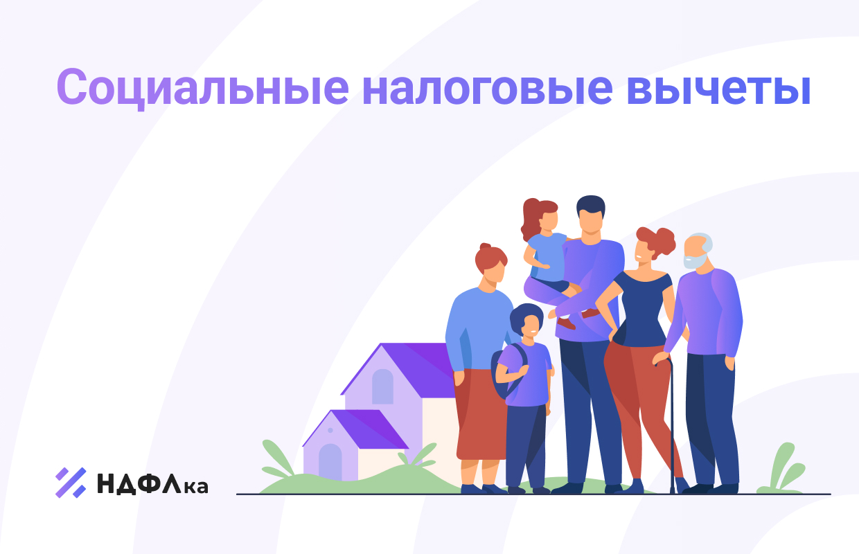 Социальный налоговый вычет