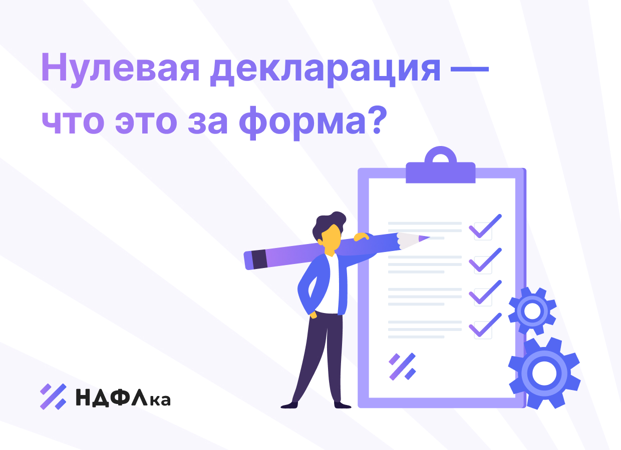 Нулевая декларация — что это за форма и когда ее сдают