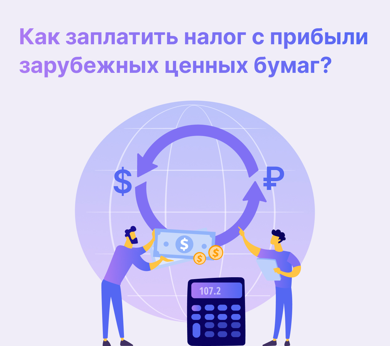 Налогообложение иностранных акций