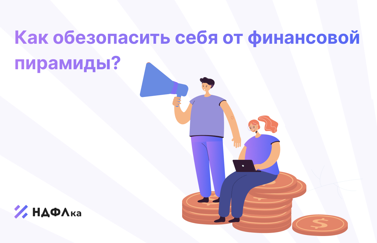 Как распознать финансовую пирамиду и не потерять свои инвестиции
