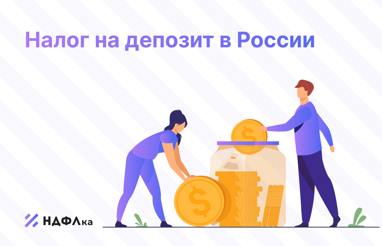 Налог на вклады