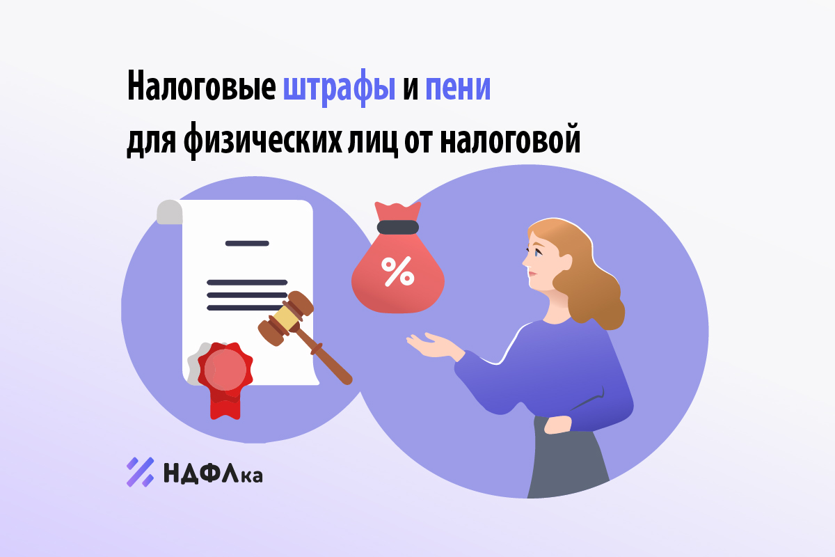 Налоговые штрафы и пени для физических лиц от ФНС
