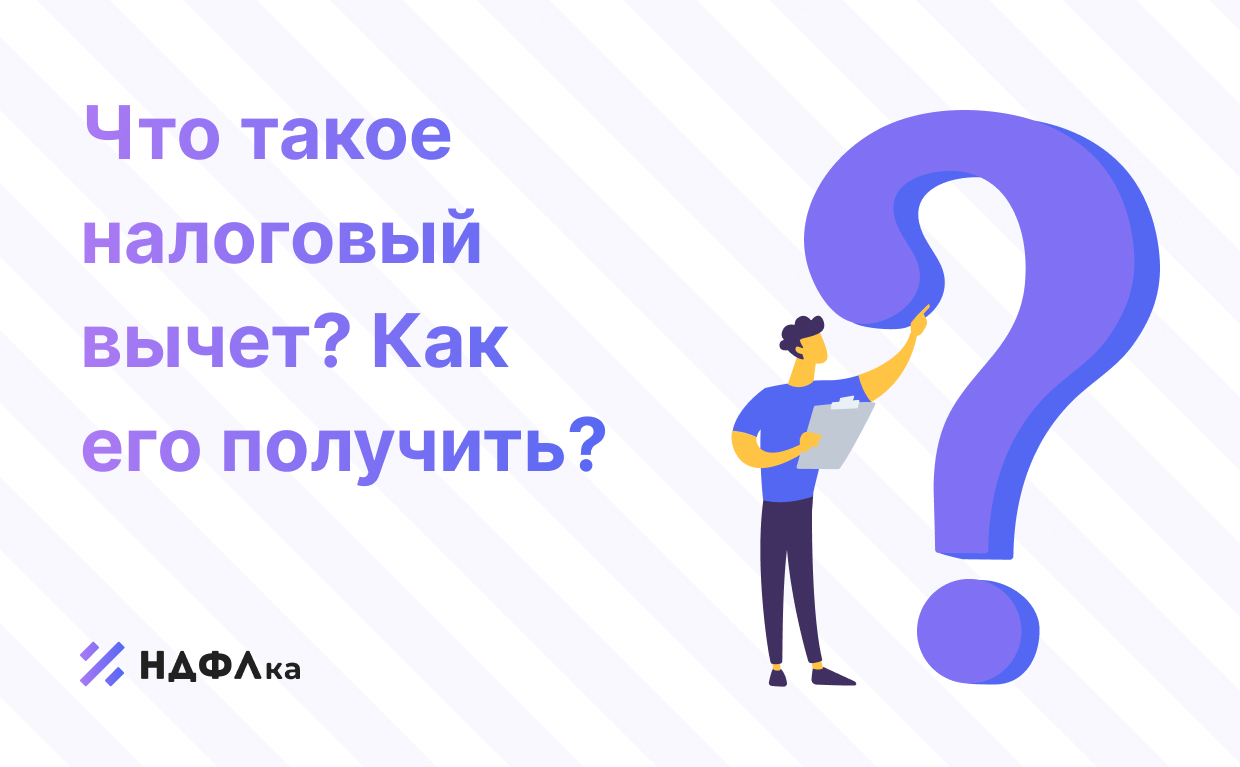 Виды и размер налоговых вычетов