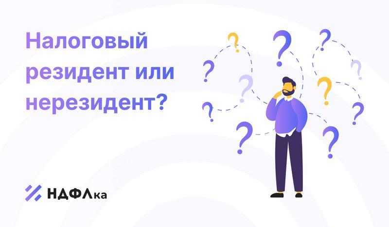 Кто такой налоговый резидент