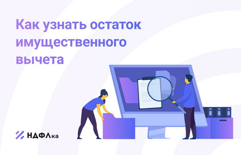 Как узнать остаток имущественного вычета из прошлогодней декларации 3-НДФЛ, если сам документ не сохранился