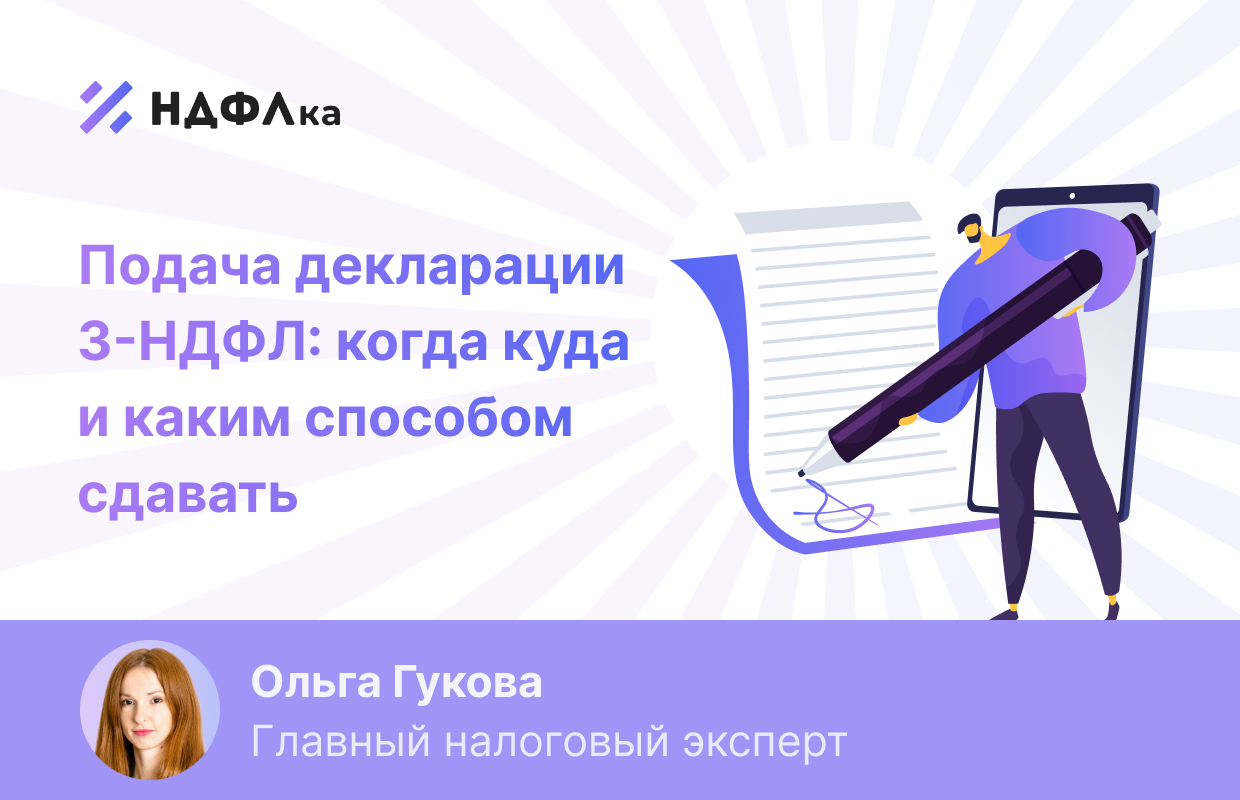 Декларация 3-НДФЛ: сроки, штрафы, способы подачи. Вопросы и ответы