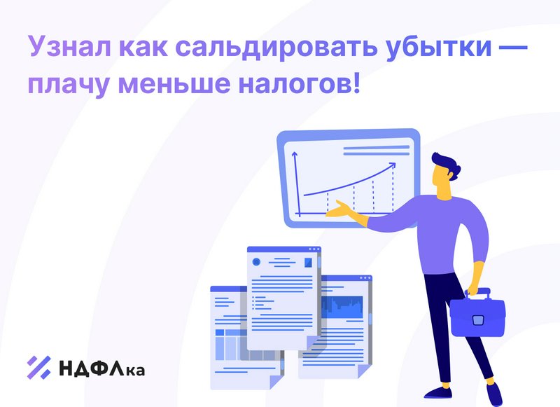 Сальдирование убытков по ценным бумагам