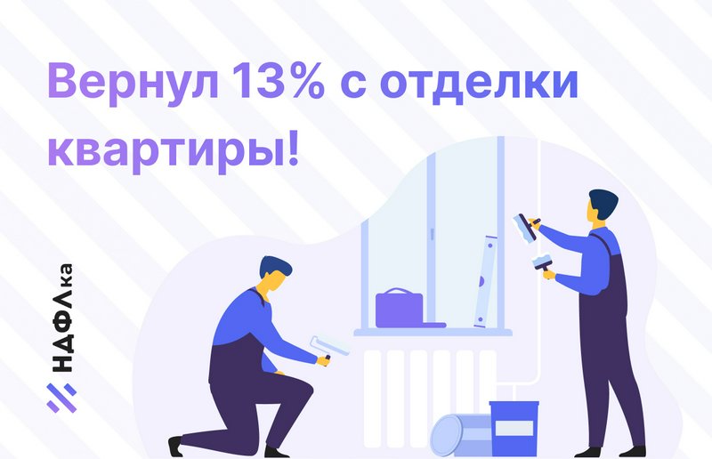 Налоговый вычет за ремонт квартиры