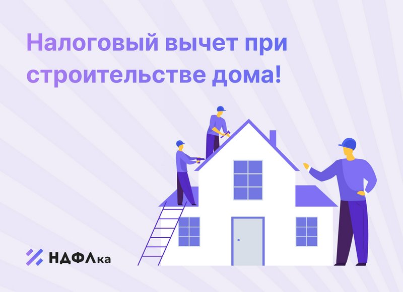 Налоговый вычет на строительство дома, покупку земли