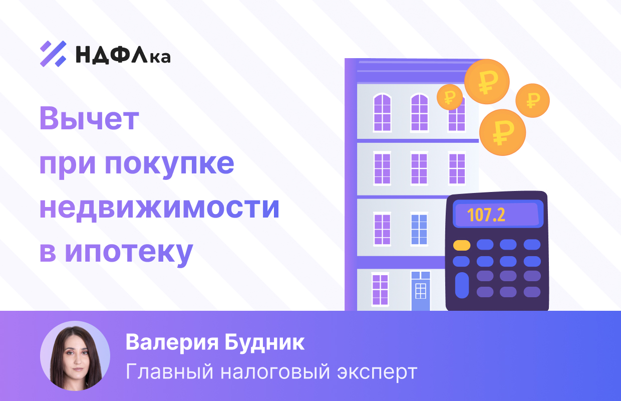 Налоговый вычет на проценты по ипотеке: вопросы-ответы