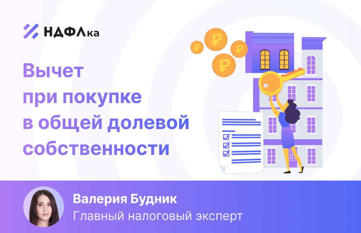 Вычет при покупке жилья в общую долевую собственность. Вопросы и ответы