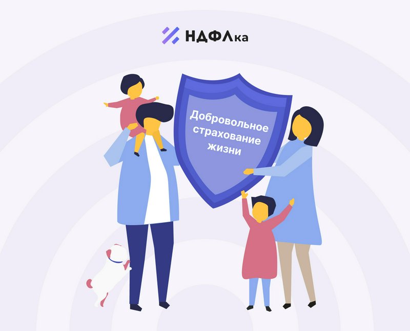 Налоговый вычет за страхование жизни