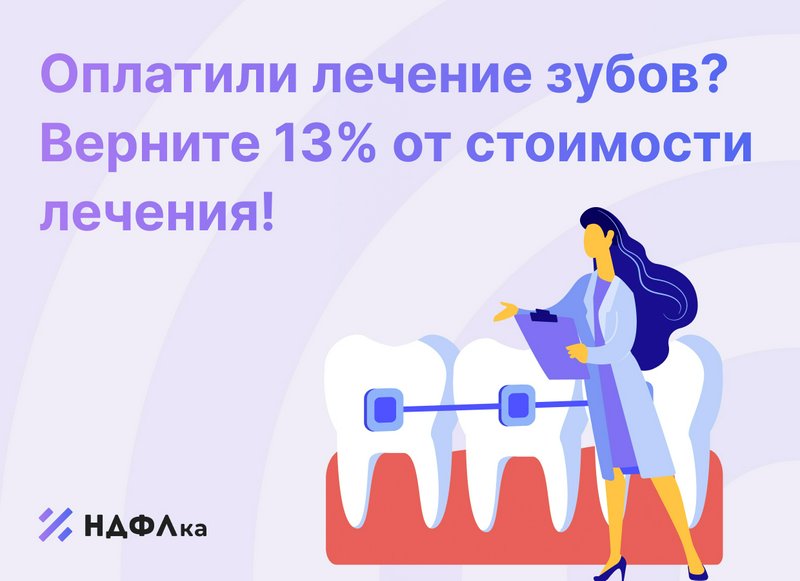 Налоговый вычет за лечение зубов 