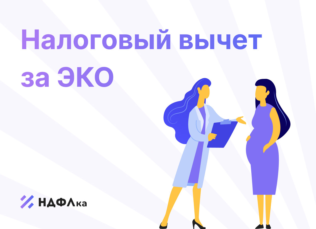 Налоговый вычет за ЭКО