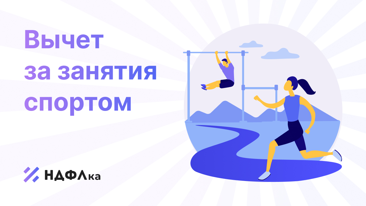 Налоговый вычет за спорт