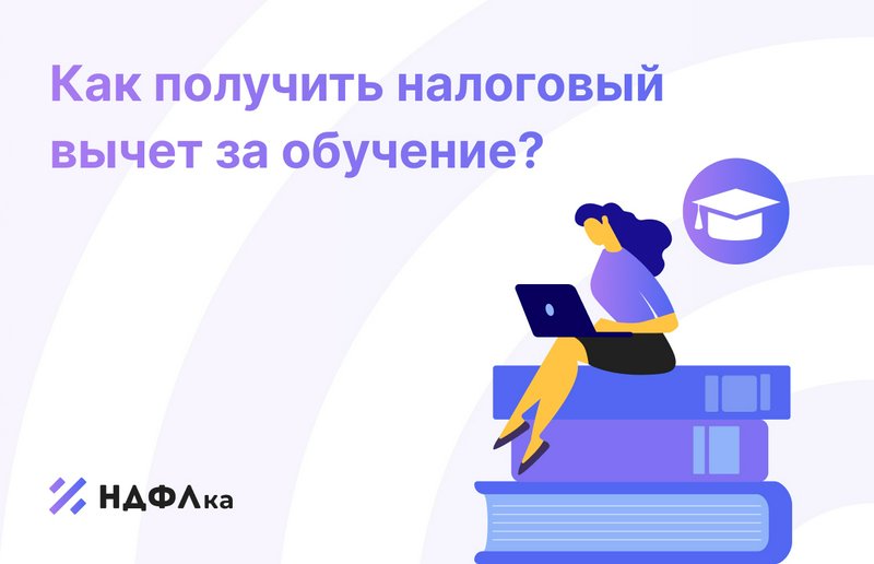 Налоговый вычет за обучение