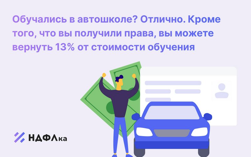 Налоговый вычет за обучение в автошколе