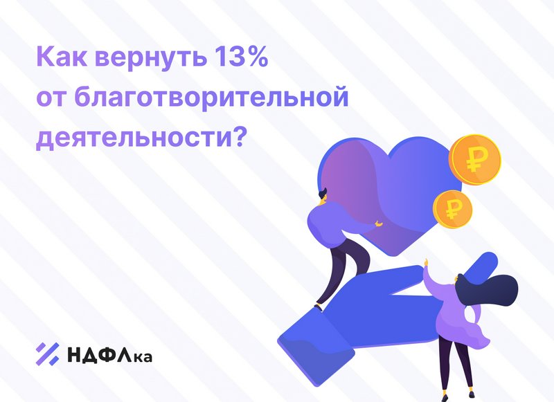 Налоговый вычет на благотворительность