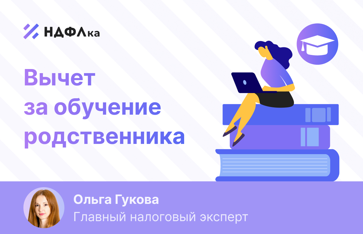 Налоговый вычет за обучение родственника. Вопросы и ответы