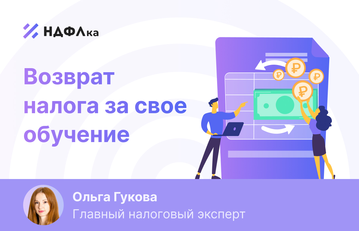 Налоговый вычет за свое обучение. Вопросы и ответы