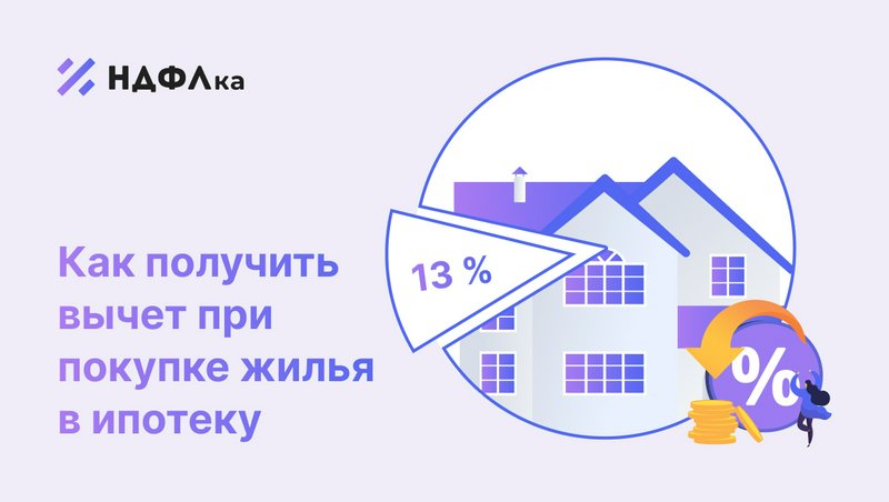 Налоговый вычет по ипотеке