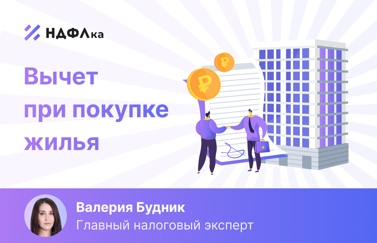 Имущественный налоговый вычет