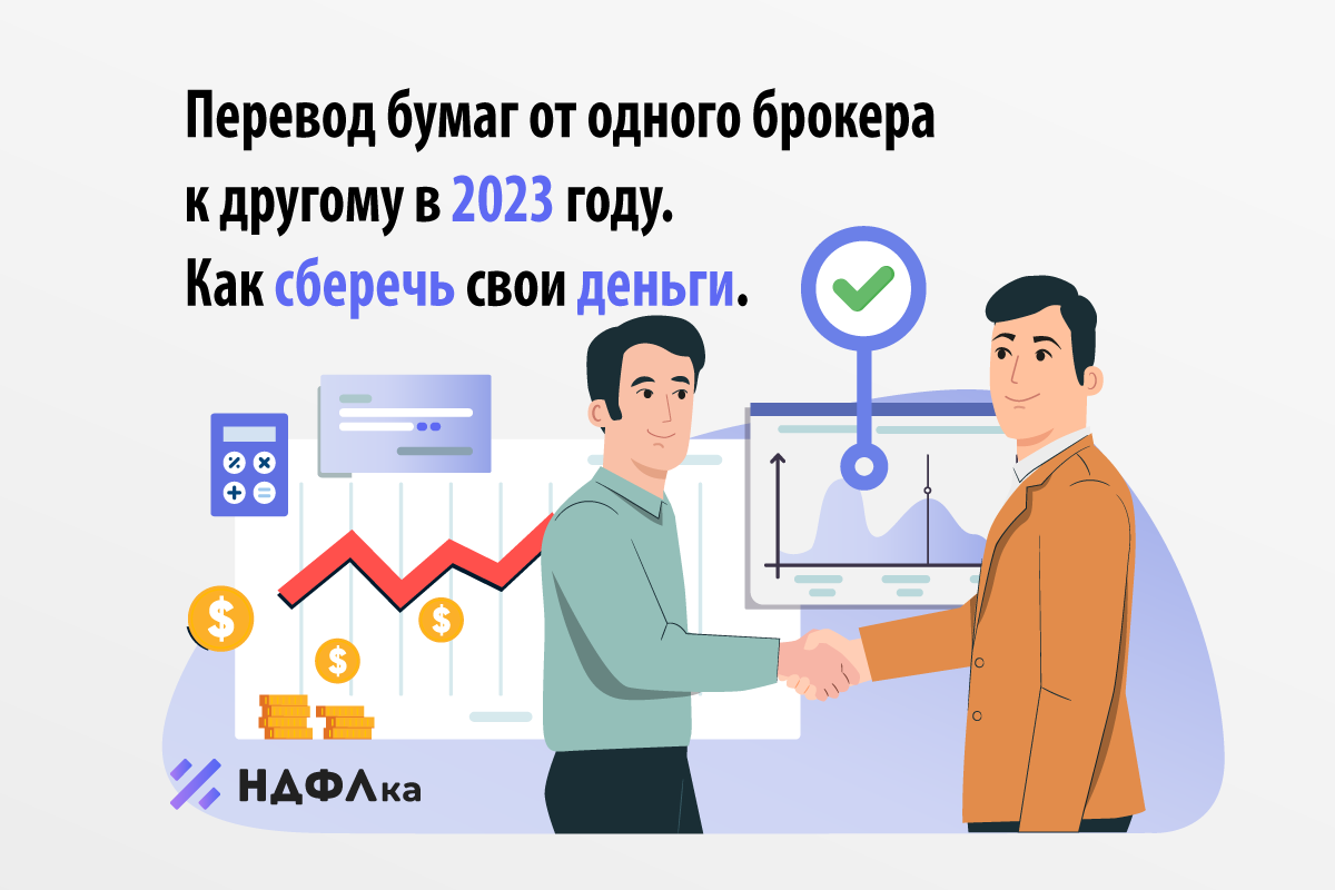 Перевод ценных бумаг другому брокеру . Как сохранить свои деньги