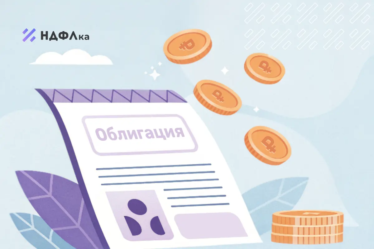 Амортизационные облигации: что это такое и стоит ли их покупать