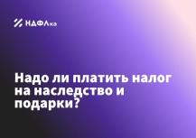 Налог на наследство