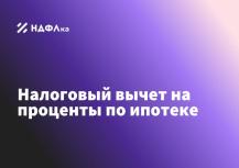 Налоговый вычет на проценты по ипотеке: вопросы-ответы