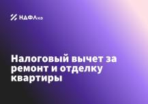 Налоговый вычет за ремонт квартиры