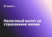 Налоговый вычет за страхование жизни: вопросы и ответы