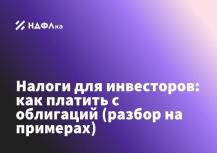 Налоги для инвесторов: как платить с облигаций (разбор на примерах)