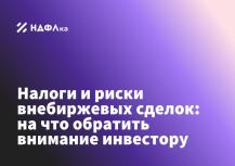 Налоги и риски внебиржевых сделок: на что обратить внимание инвестору